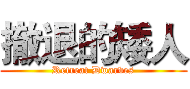 撤退的矮人 (Retreat Dwarves)