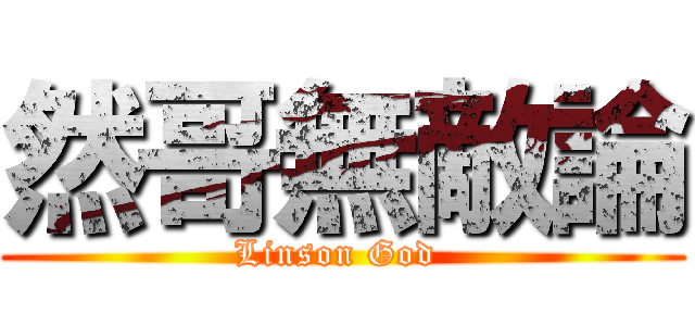 然哥無敵論 (Linson God )