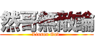 然哥無敵論 (Linson God )