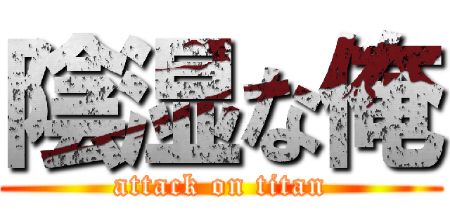 陰湿な俺 (attack on titan)