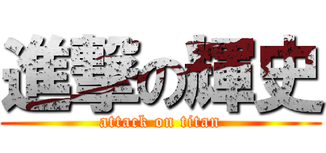 進撃の輝史 (attack on titan)