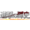 進撃の輝史 (attack on titan)