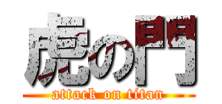 虎の門 (attack on titan)