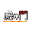 虎の門 (attack on titan)