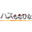 ハスもなひな (attack on titan)