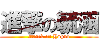 進撃の毓涵 (attack on Yuhan)