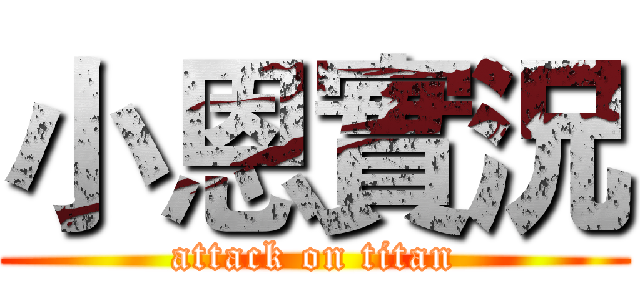 小恩實況 (attack on titan)