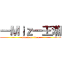 一Ｍｉｚ一王潮 (attack on titan)