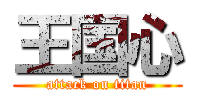 王国心 (attack on titan)