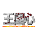 王国心 (attack on titan)