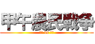 甲午農民戦争 (農民 vs 政府)