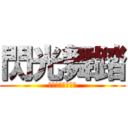 閃光舞踏 (サイリウムダンス)