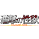 進撃の性欲 (sex on the beach)