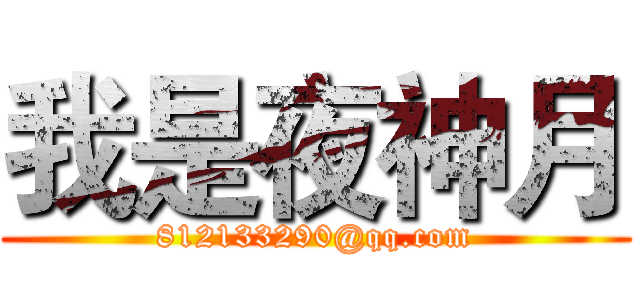 我是夜神月 (812133290@qq.com)
