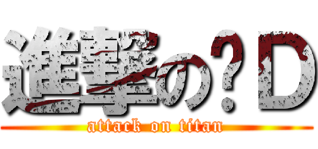 進撃の躺Ｄ (attack on titan)