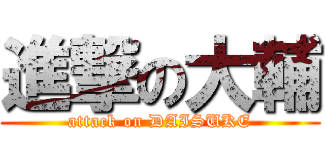 進撃の大輔 (attack on DAISUKE)