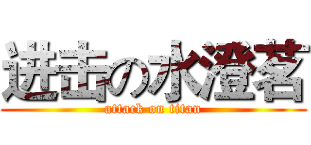 进击の水澄茗 (attack on titan)