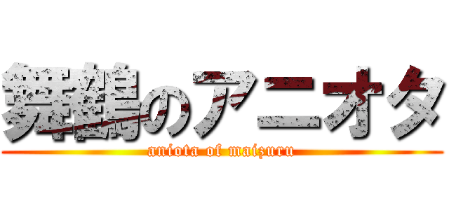 舞鶴のアニオタ (aniota of maizuru)