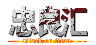 忠良汇 (attack on titan)