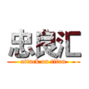 忠良汇 (attack on titan)