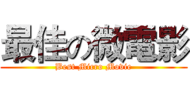最佳の微電影 (Best Micro Movie)