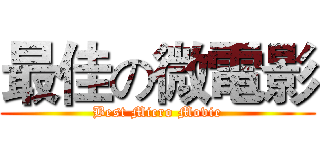 最佳の微電影 (Best Micro Movie)