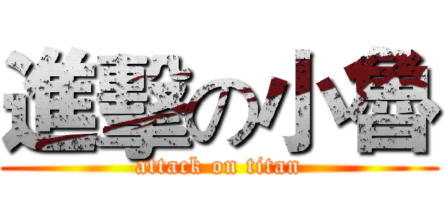 進擊の小魯 (attack on titan)