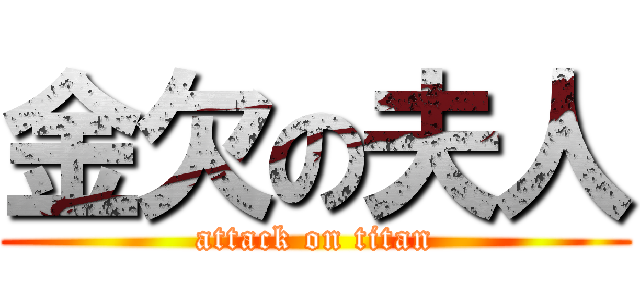金欠の夫人 (attack on titan)