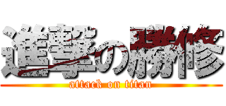 進撃の勝修 (attack on titan)