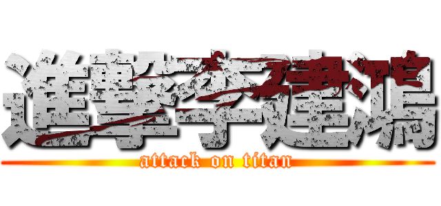 進撃李建鴻 (attack on titan)