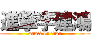 進撃李建鴻 (attack on titan)