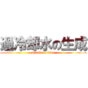 過冷却水の生成 (attack on titan)