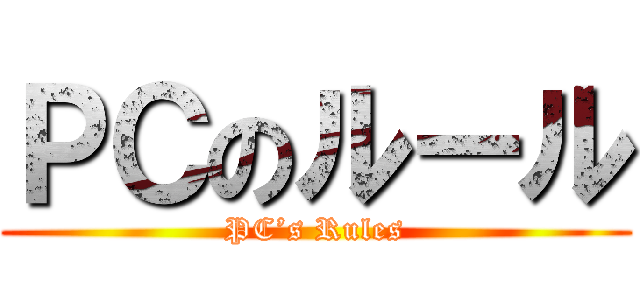 ＰＣのルール (PC’s Rules)