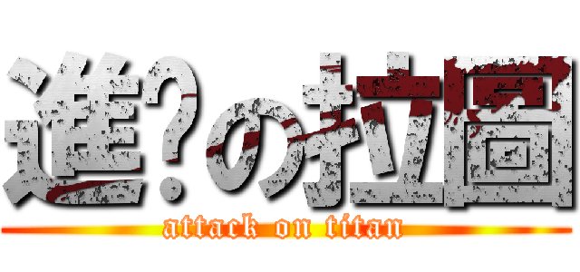 進擊の拉圖 (attack on titan)