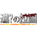 進擊の拉圖 (attack on titan)