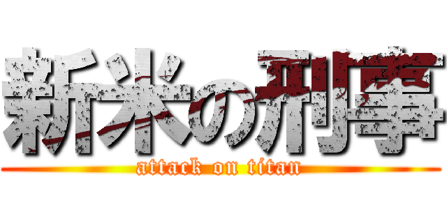 新米の刑事 (attack on titan)