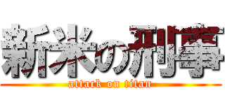 新米の刑事 (attack on titan)