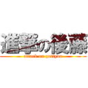 進撃の後藤 (attack on gottyan)