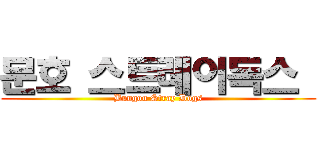 문호 스트레이독스  (Bungou Stray Dogs)