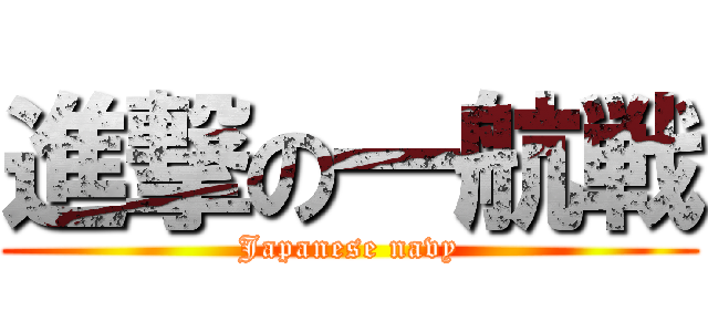 進撃の一航戦 (Japanese navy)
