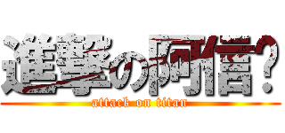 進撃の阿信♥ (attack on titan)