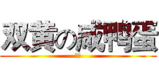 双黄の咸鸭蛋 (张云)