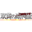 双黄の咸鸭蛋 (张云)