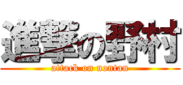 進撃の野村 (attack on nontan)