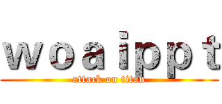 ｗｏａｉｐｐｔ (attack on titan)