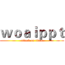 ｗｏａｉｐｐｔ (attack on titan)