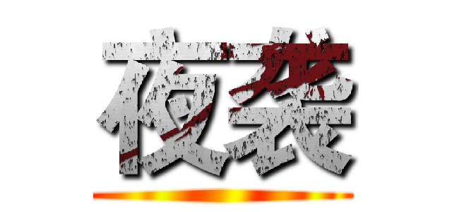 夜袭 ()