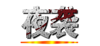 夜袭 ()