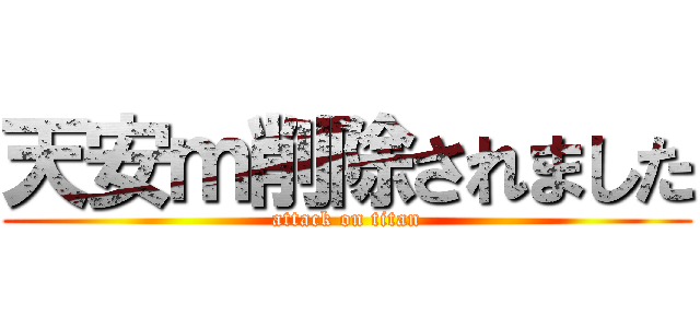 天安ｍ削除されました (attack on titan)