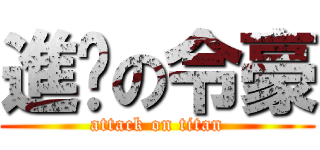 進擊の令豪 (attack on titan)